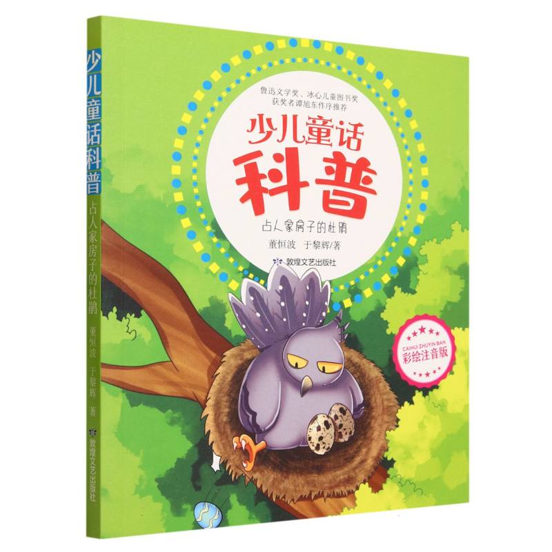 占人家房子的杜鹃(少儿童话科普彩绘注音版)