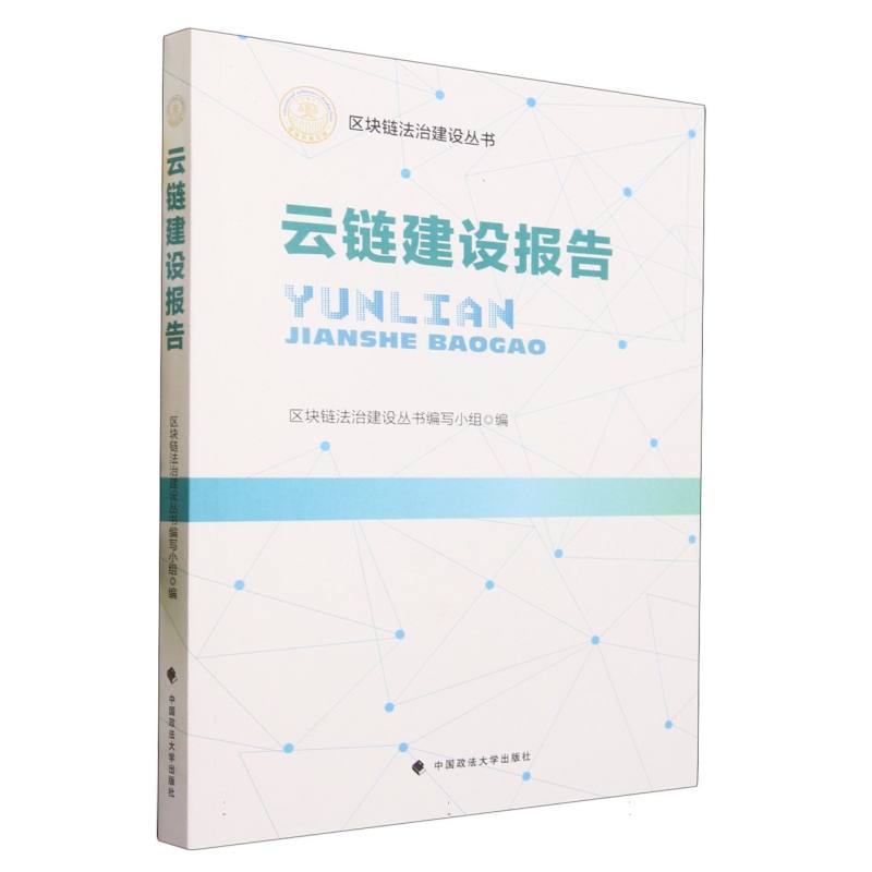 云链建设报告/区块链法治建设丛书