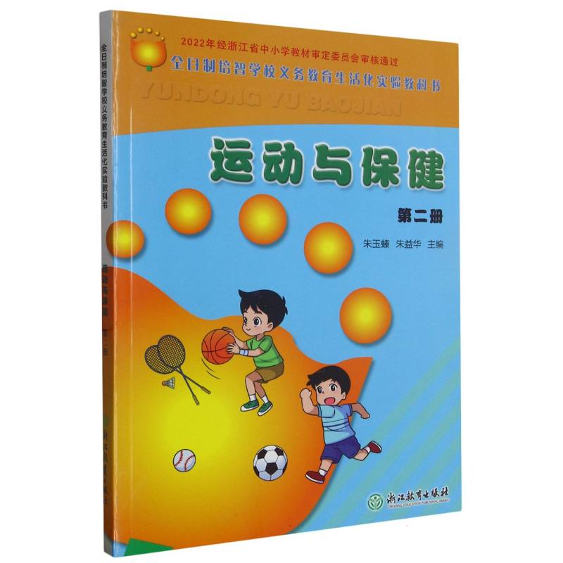 运动与保健（2）/全日制培智学校义教生活化实验教科书