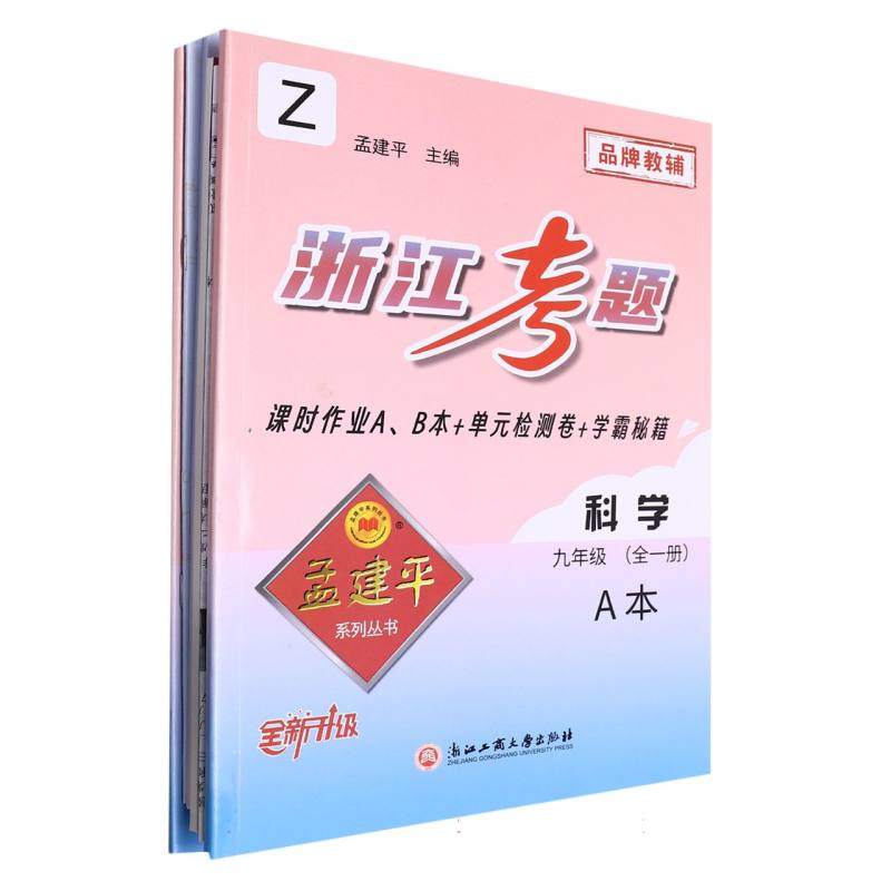 科学（9年级全1册Z全新升级共2册）/浙江考题