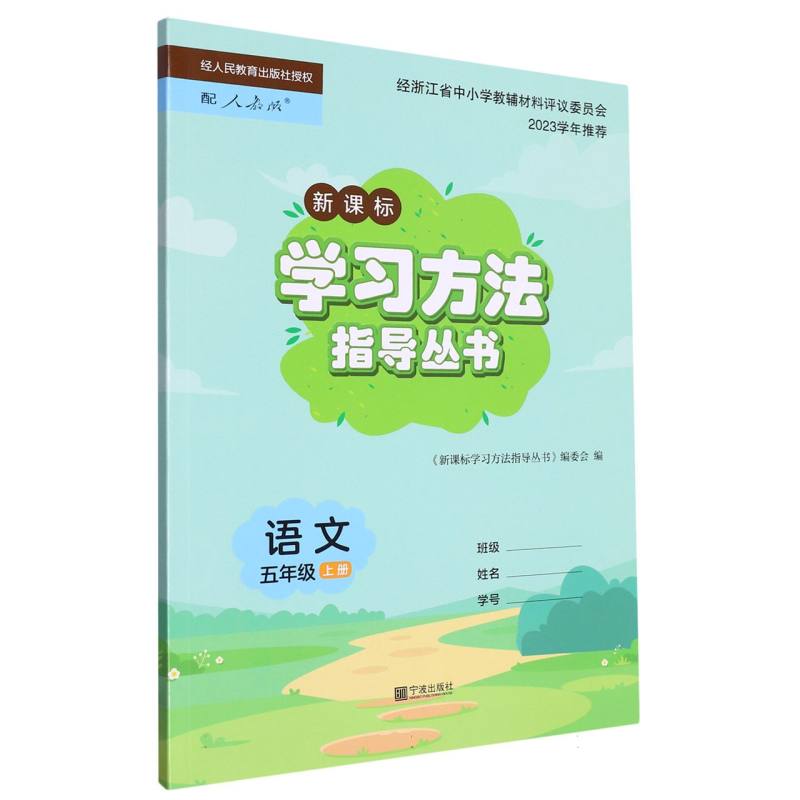 语文（5上配人教版新课标）/学习方法指导丛书