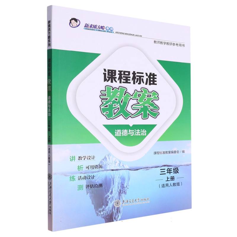 道德与法治（3上适用人教版）/课程标准教案新素质方略系列