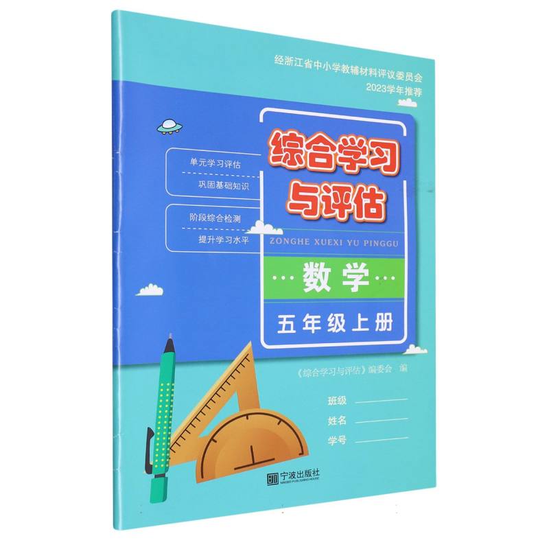 数学（5上）/综合学习与评估