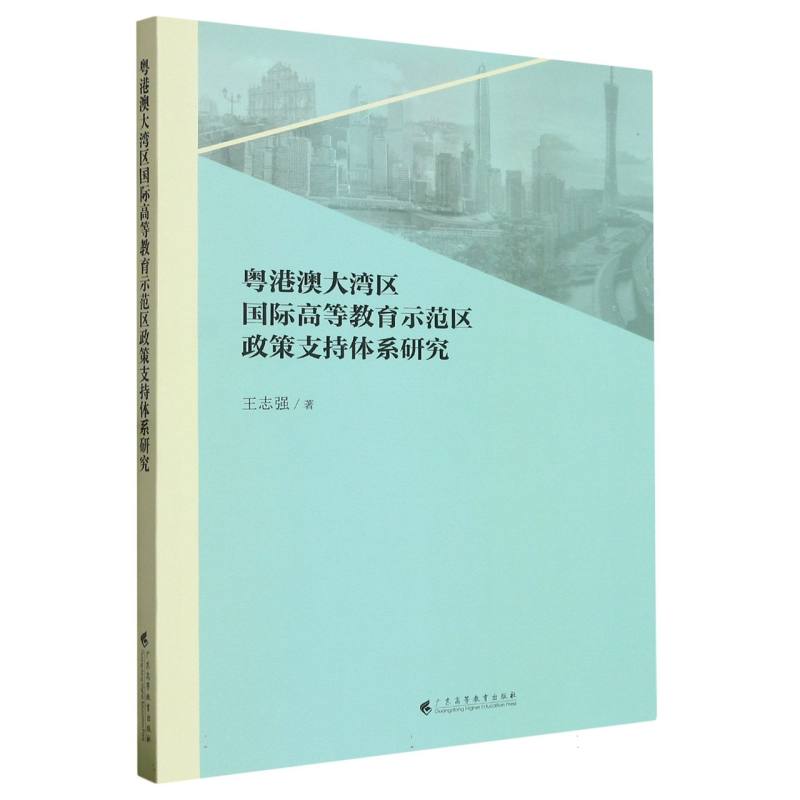 粤港澳大湾区国际高等教育示范区政策支持体系研究