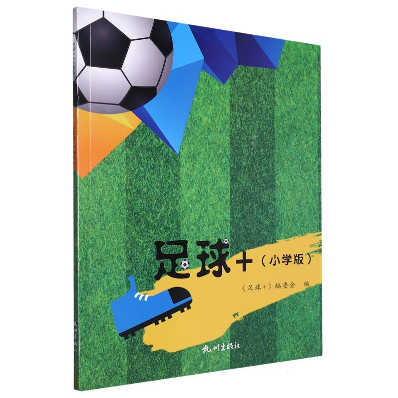 足球+（小学版）