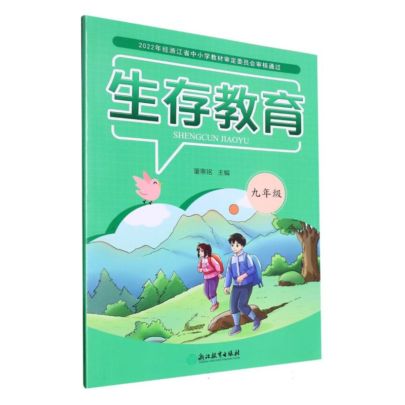 生存教育（9年级）