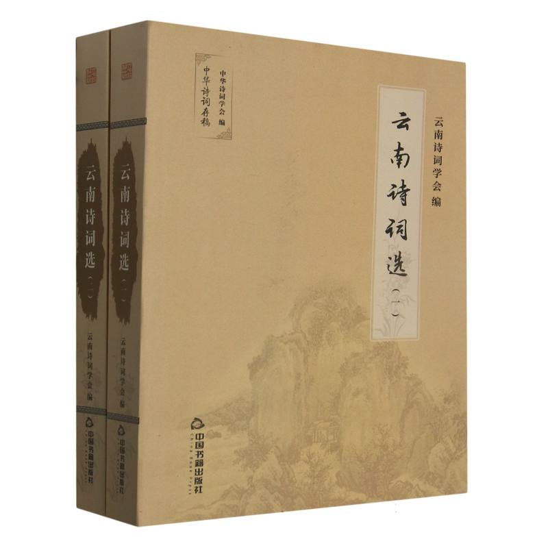 云南诗词选