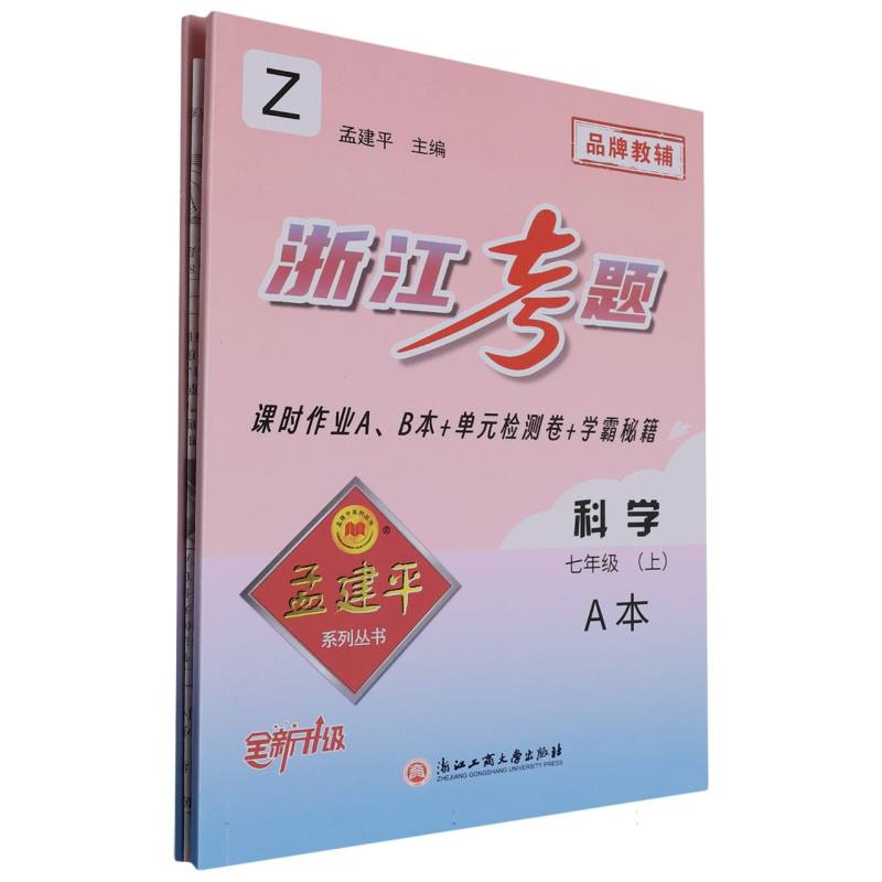 科学（7上Z全新升级共2册）/浙江考题