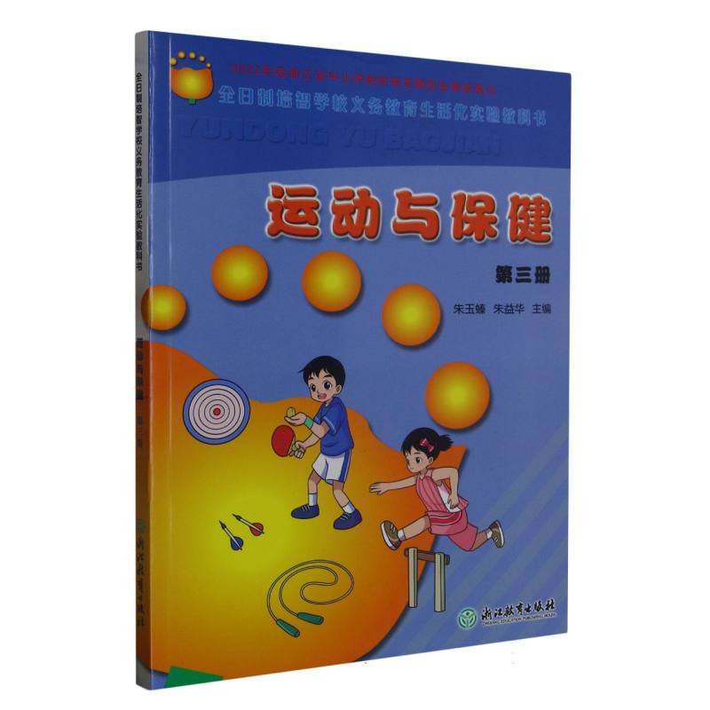 运动与保健（3）/全日制培智学校义教生活化实验教科书