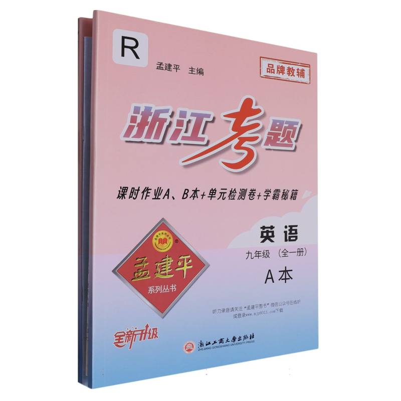 英语（9年级全1册R全新升级共2册）/浙江考题