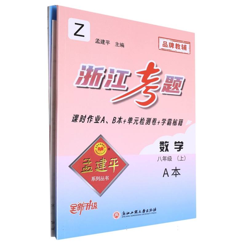 数学（8上Z全新升级共2册）/浙江考题