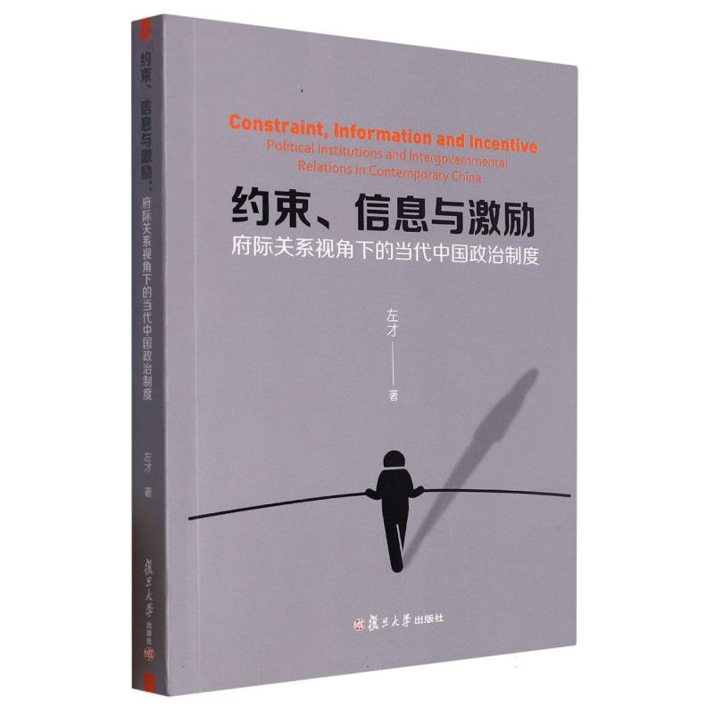 约束信息与激励(府际关系视角下的当代中国政治制度)