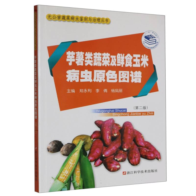 芋薯类蔬菜及鲜食玉米病虫原色图谱（第2版）/无公害蔬菜病虫鉴别与治理丛书