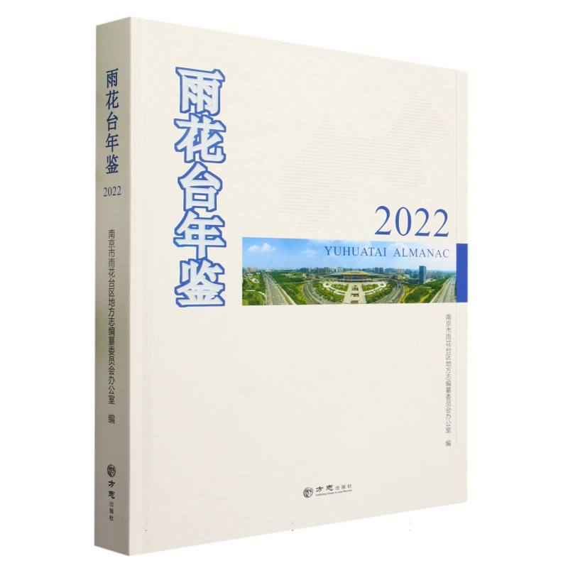雨花台年鉴（2022）（精）