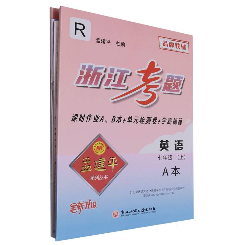英语（7上R全新升级共2册）/浙江考题