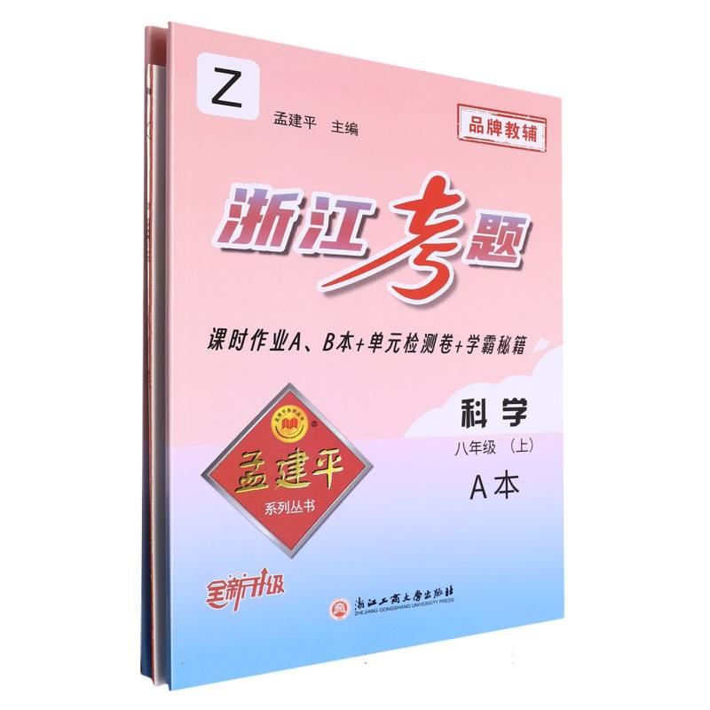 科学（8上Z全新升级共2册）/浙江考题