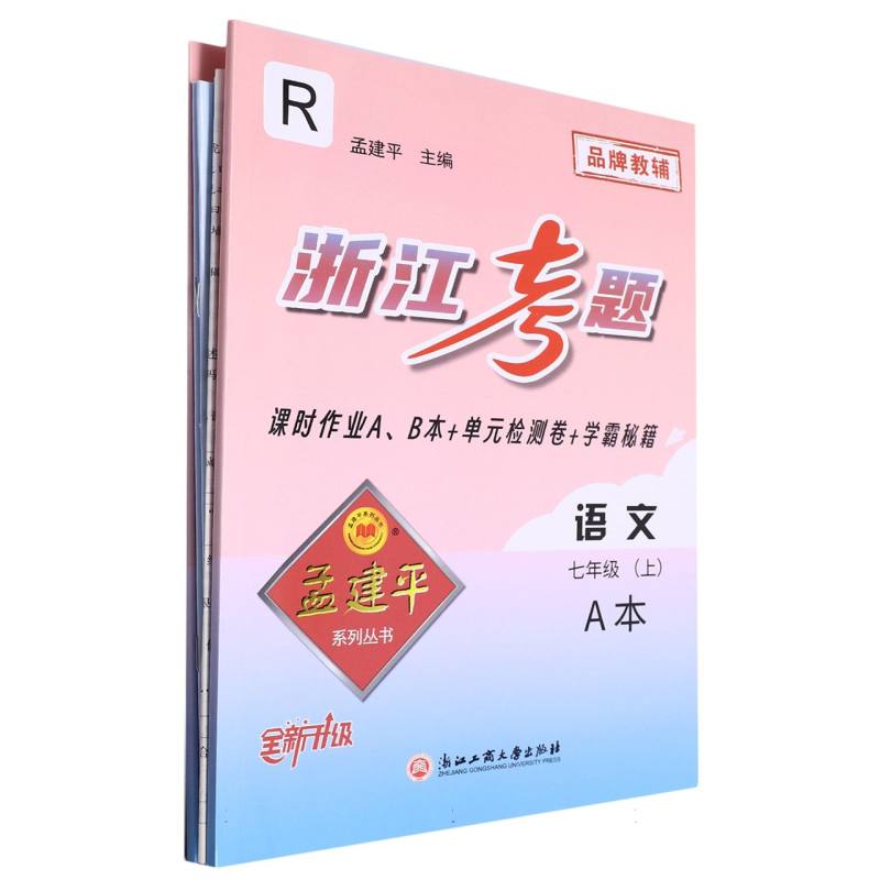 语文（7上R全新升级共2册）/浙江考题