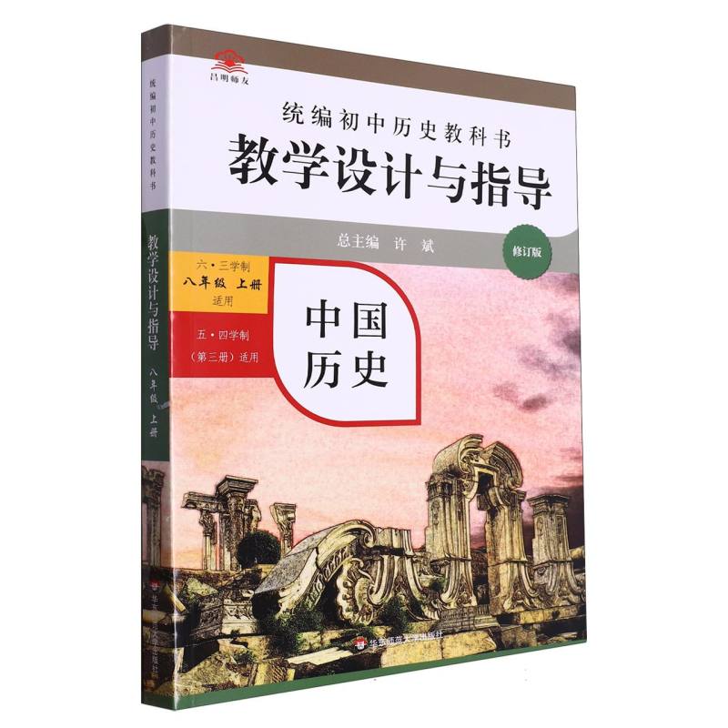 中国历史教学设计与指导（8上六三学制适用五四学制第3册适用修订版）/统编初中历史教科 