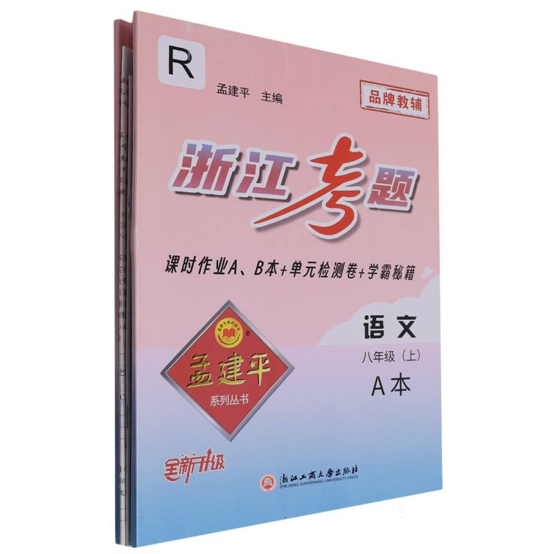 语文（8上R全新升级共2册）/浙江考题