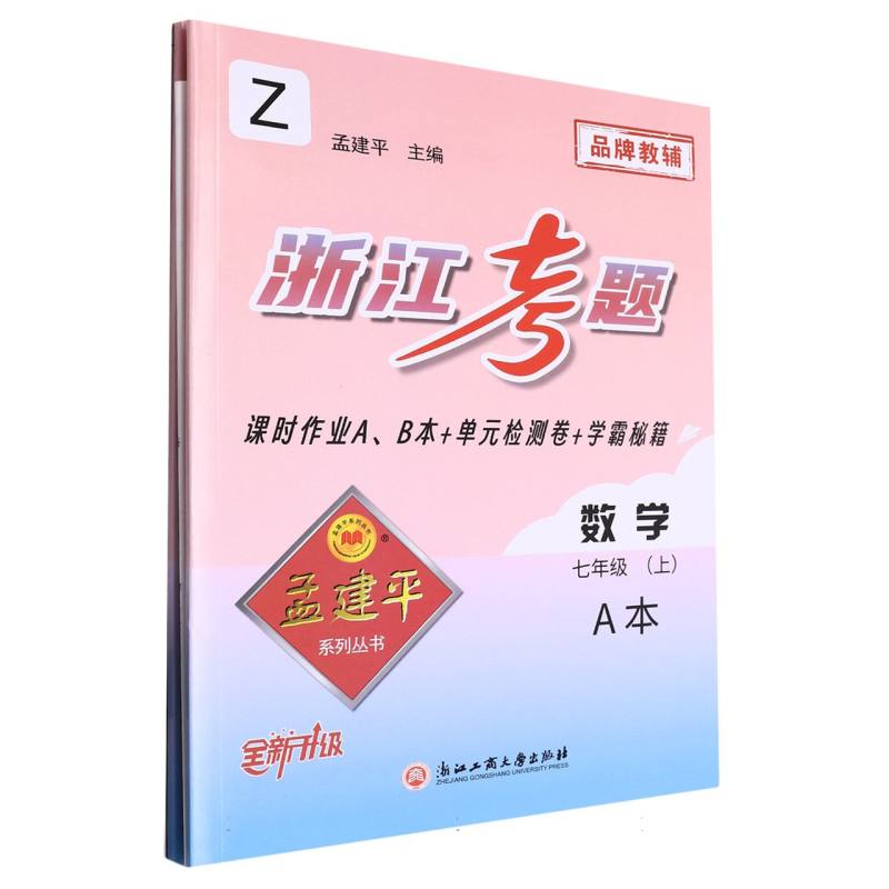 数学（7上Z全新升级共2册）/浙江考题