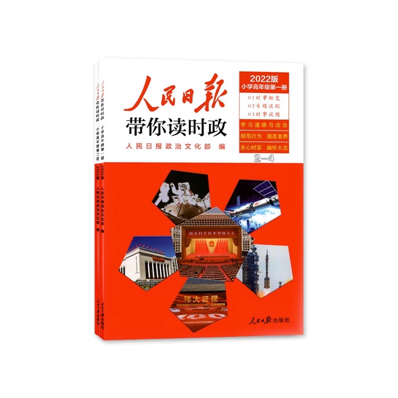 人民日报带你读时政2022年小学高年级（塑封版）