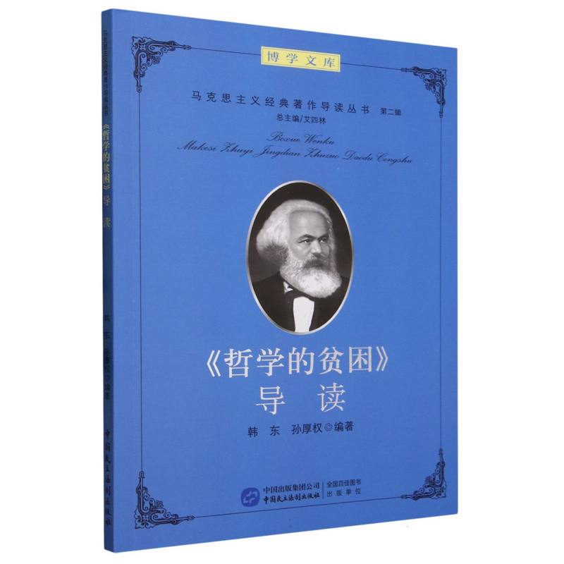 哲学的贫困导读/马克思主义经典著作导读丛书/博学文库