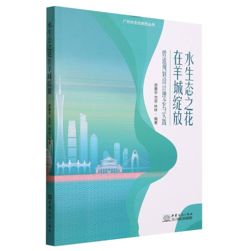 水生态之花在羊城绽放：碧道规划设计理念与实践