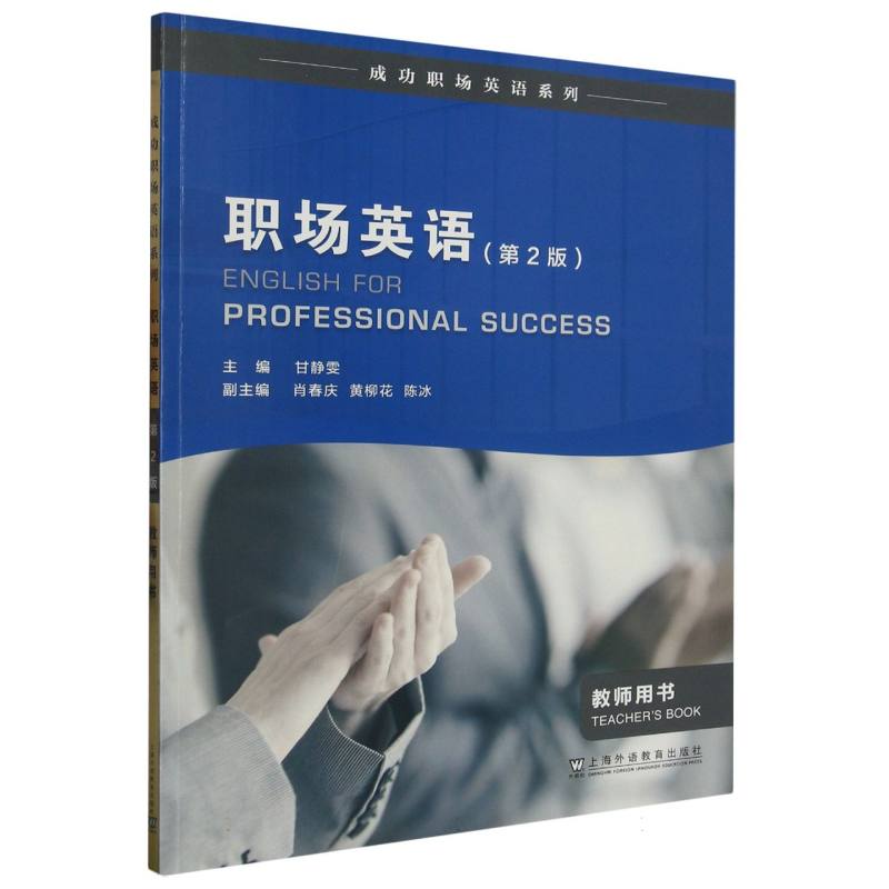 职场英语（教师用书第2版）/成功职场英语系列