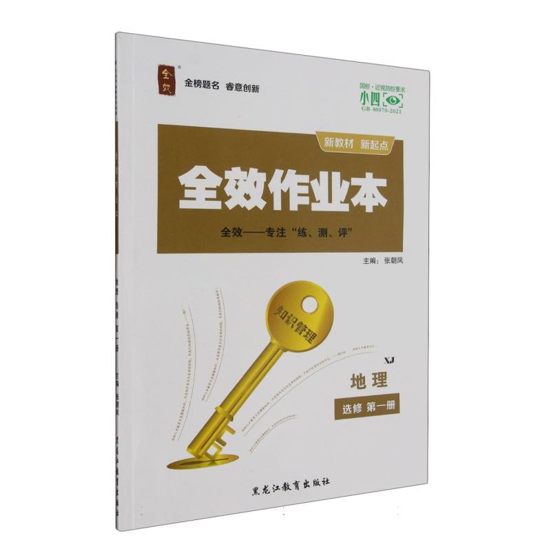 地理（选修第1册XJ）/全效作业本