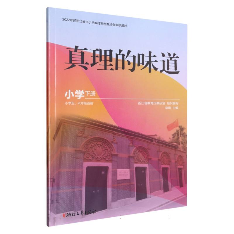 真理的味道（小学下小学56年级适用）