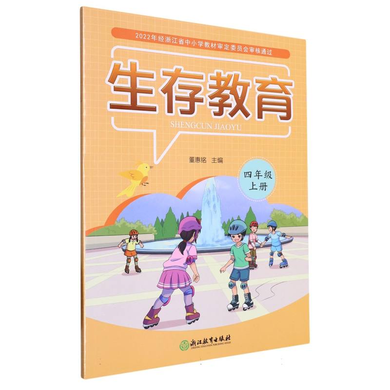 生存教育（4上）