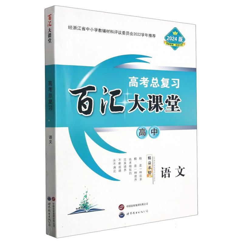 高中语文（2024版高考总复习）/百汇大课堂