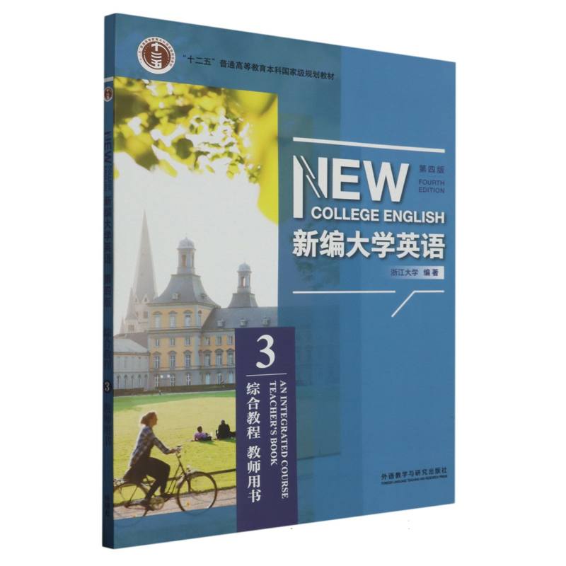新编大学英语（第四版）（综合教程）（3）（教师用书）（2023版）