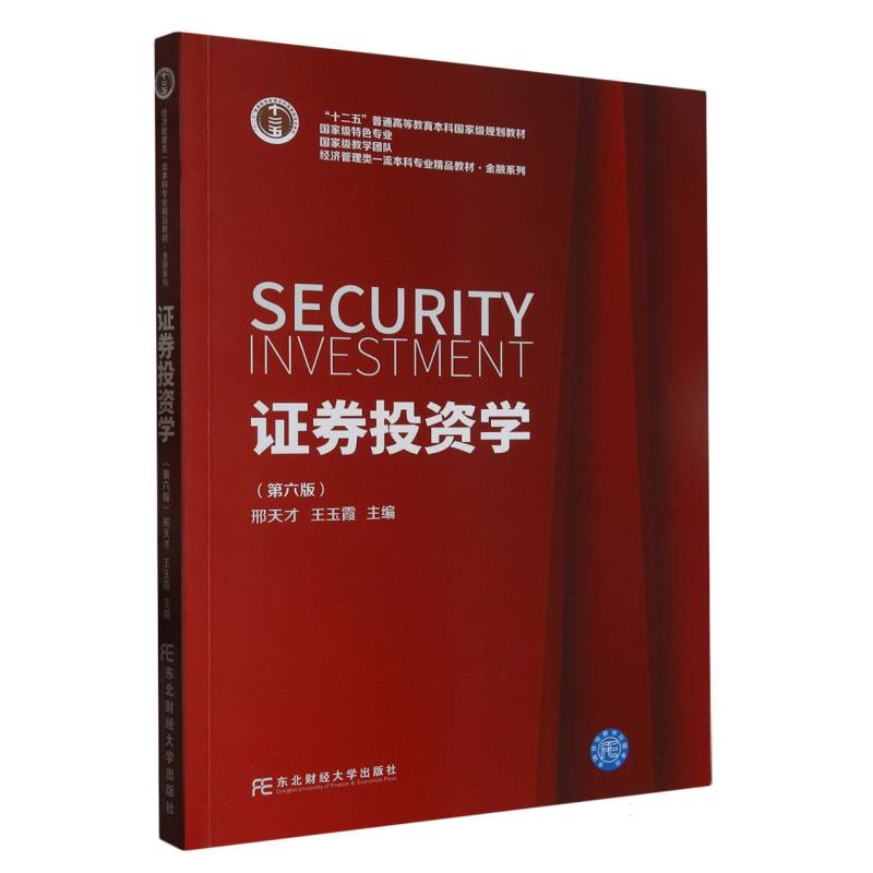 证券投资学（第六版）