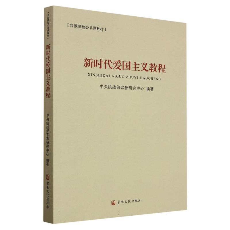 新时代爱国主义教程