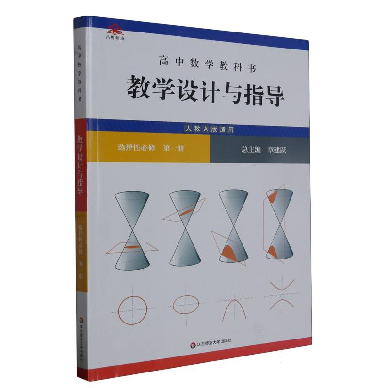 高中数学教科书教学设计与指导（选择性必修第1册人教A版适用）
