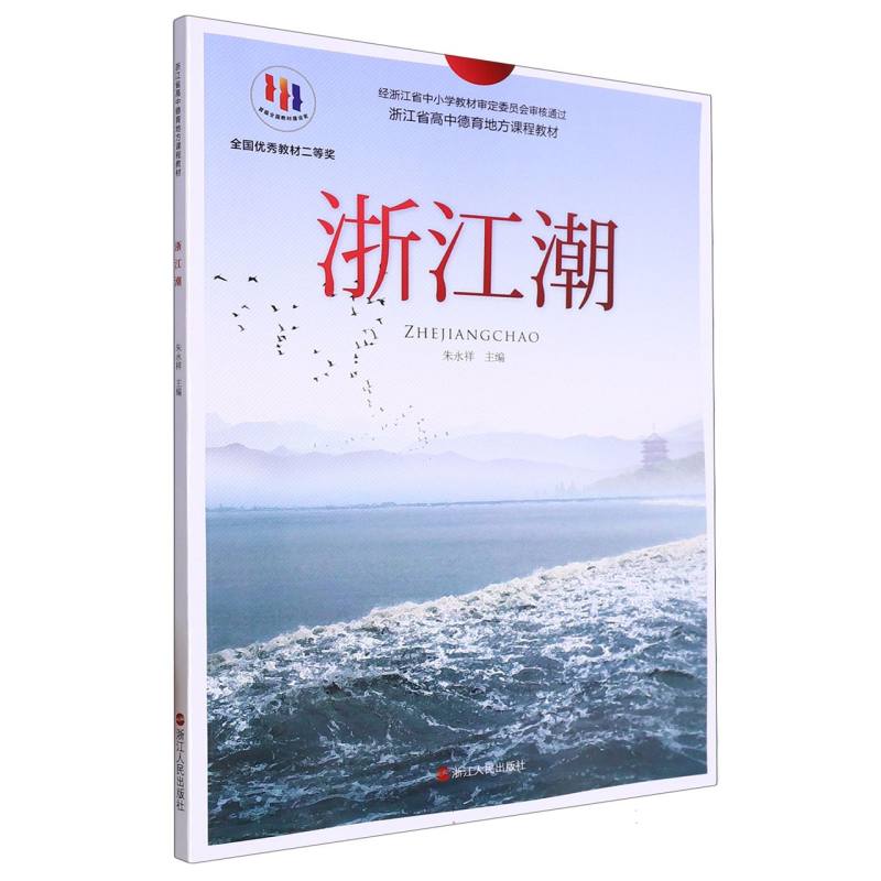 浙江潮（浙江省高中德育地方课程教材）