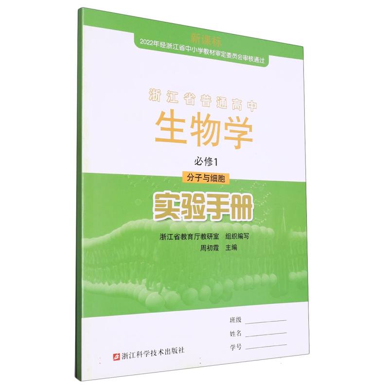 生物学实验手册（必修1分子与细胞）/浙江省普通高中