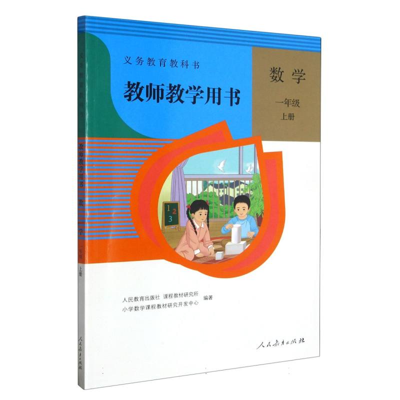 数学教师教学用书（1上）（网络下载版）/义教教科书