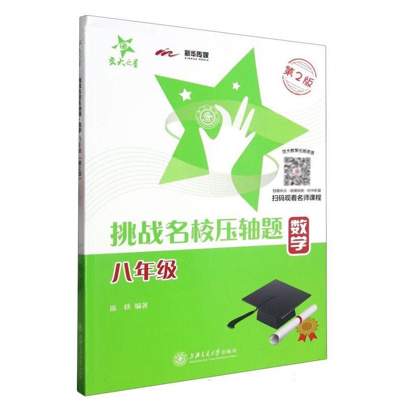 数学（8年级第2版）/挑战名校压轴题