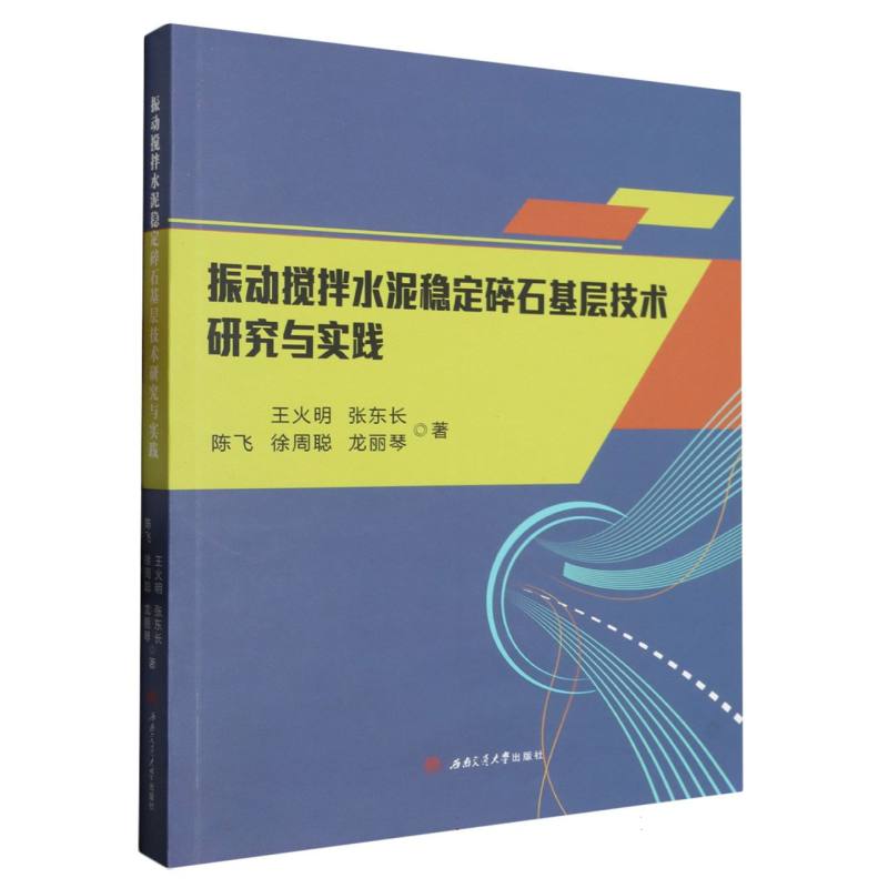 振动搅拌水泥稳定碎石基层技术研究与实践