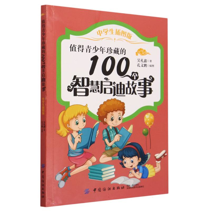 值得青少年珍藏的100个智慧启迪故事（中学生插图版）