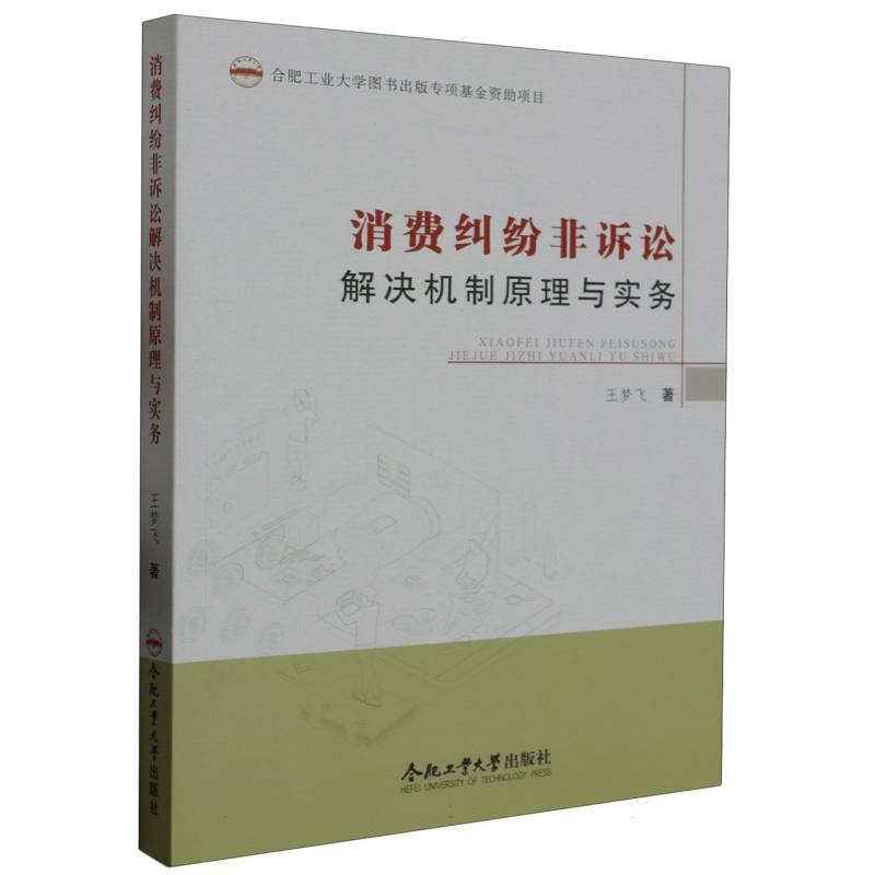 （2019年度合肥工业大学图书出版专项基金资助项目）消费纠纷非诉讼解决机制原理与实务