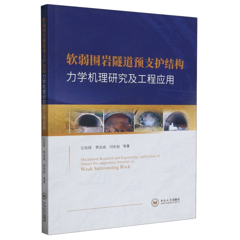 软弱围岩隧道预支护结构力学机理研究及工程应用