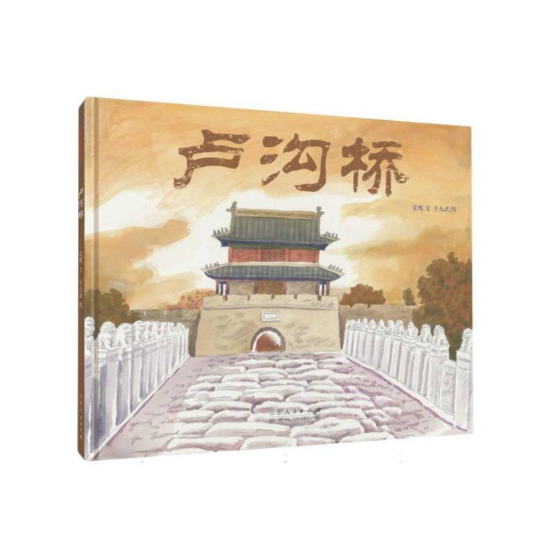 中国原创儿童图画书红色经典书系《卢沟桥》