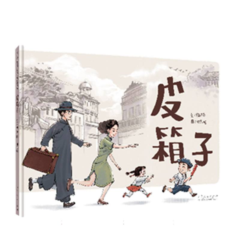 中国原创儿童图画书红色经典书系《皮箱子》