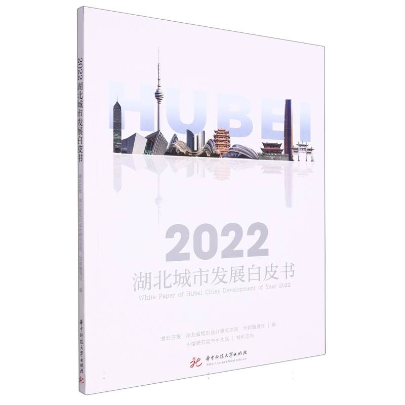 2022湖北城市发展白皮书