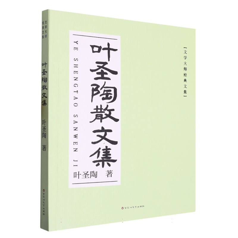 叶圣陶散文集《语文》阅读丛书 中小学教辅好书精选