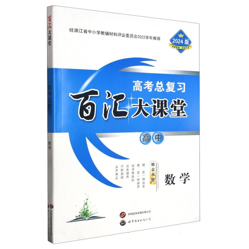 高中数学（2024版高考总复习）/百汇大课堂