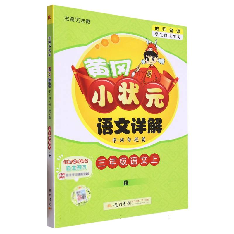 三年级语文（上R）/黄冈小状元语文详解字词句段篇